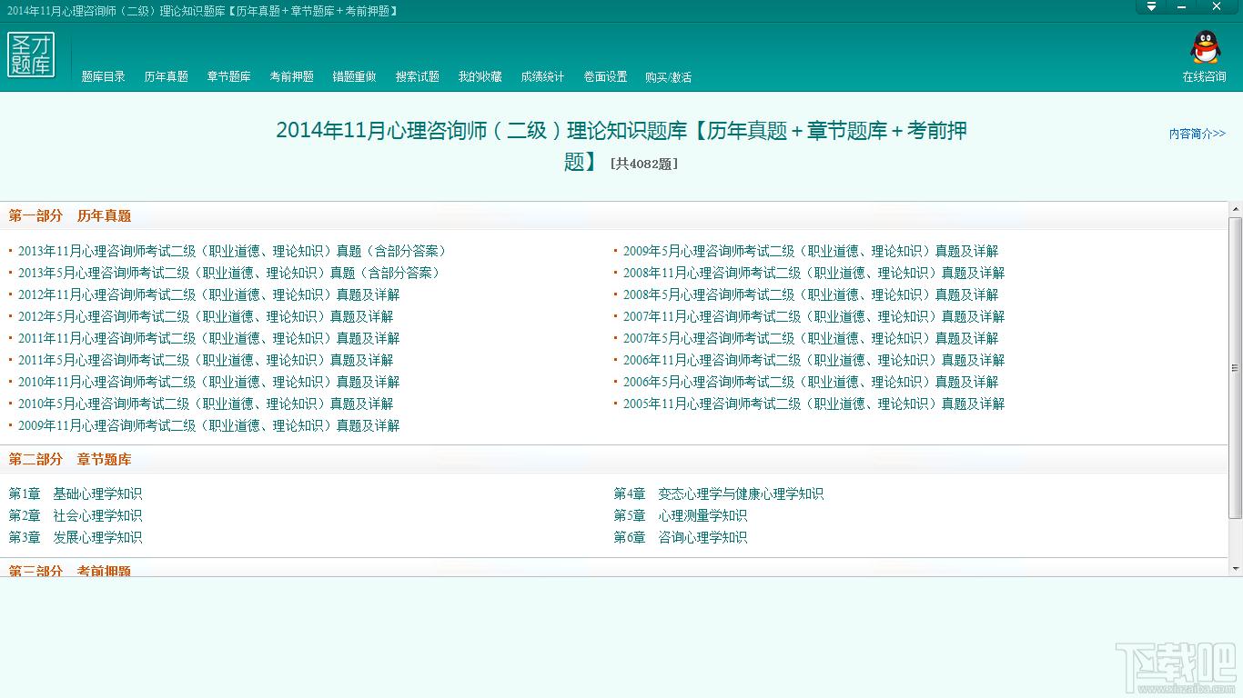 圣才2014年11月心理咨询师（二级）理论知识题库,圣才2014年11月心理咨询师（二级）理论知识题库下载,圣才2014年11月心理咨询师（二级）理论知识题库官