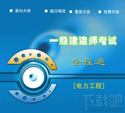 一级建造师考试全程通电力工程,一级建造师考试全程通电力工程下载,一级建造师考试全程通电力工程官方下载
