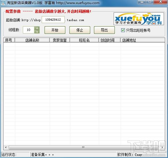 学富有淘宝新店采集,学富有淘宝新店采集下载,学富有淘宝新店采集官方下载