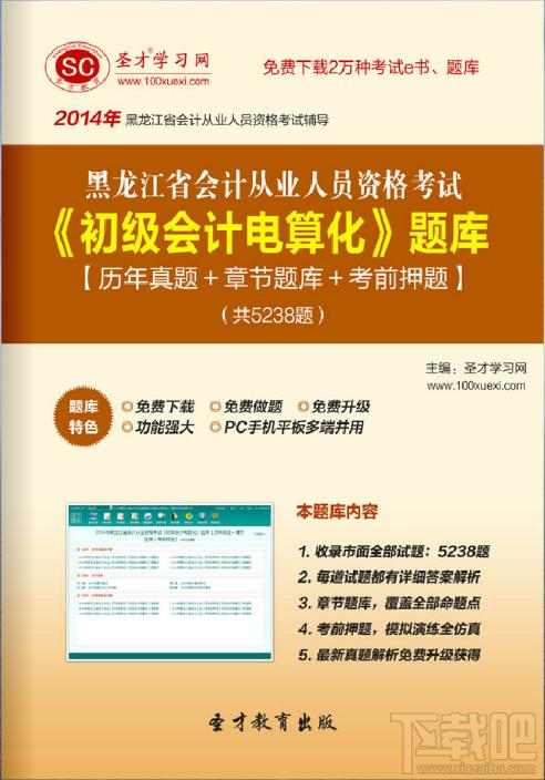 圣才2014年黑龙江省会计从业资格考试《初级会计电算化》题库,圣才2014年黑龙江省会计从业资格考试《初级会计电算化》题库下载,圣才2014年黑龙江省会计从业资