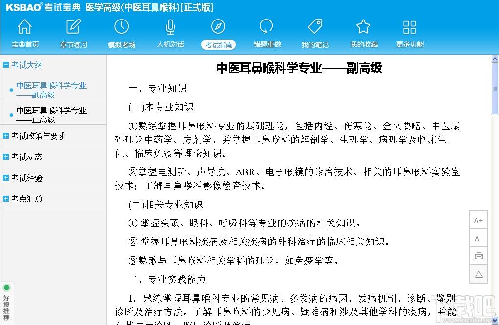 2015版医学高级职称考试宝典,2015版医学高级职称考试宝典(中医耳鼻喉科)下载,2015版医学高级职称考试宝典(中医耳鼻喉科)官方下载