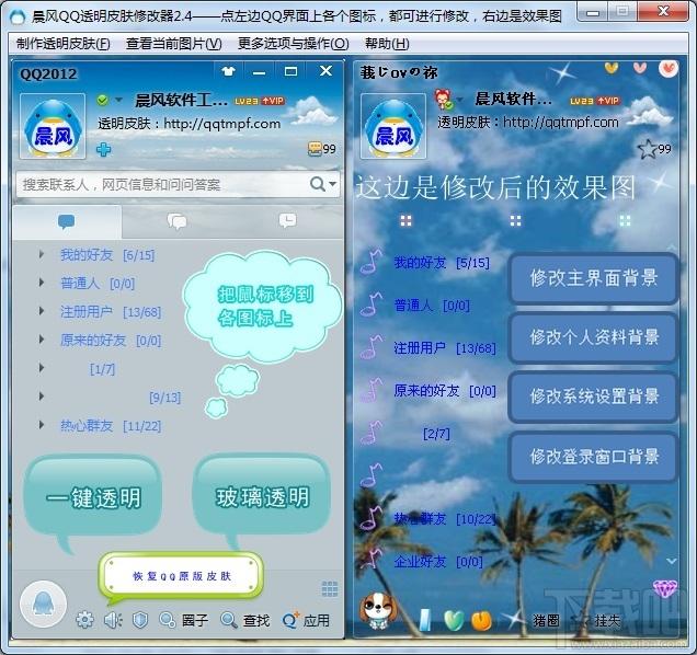 qq皮肤修改器,qq透明皮肤修改器,qq透明皮肤修改器2014,qq皮肤