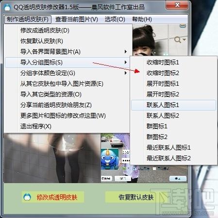 qq皮肤修改器,qq透明皮肤修改器,qq透明皮肤修改器2014,qq皮肤