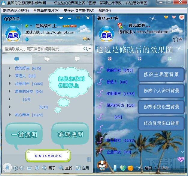 qq皮肤修改器,qq透明皮肤修改器,qq透明皮肤修改器2014,qq皮肤