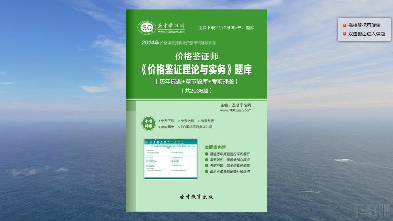 圣才2014年价格鉴证师《价格鉴证理论与实务》题库,圣才2014年价格鉴证师《价格鉴证理论与实务》题库下载,圣才2014年价格鉴证师《价格鉴证理论与实务》题库官