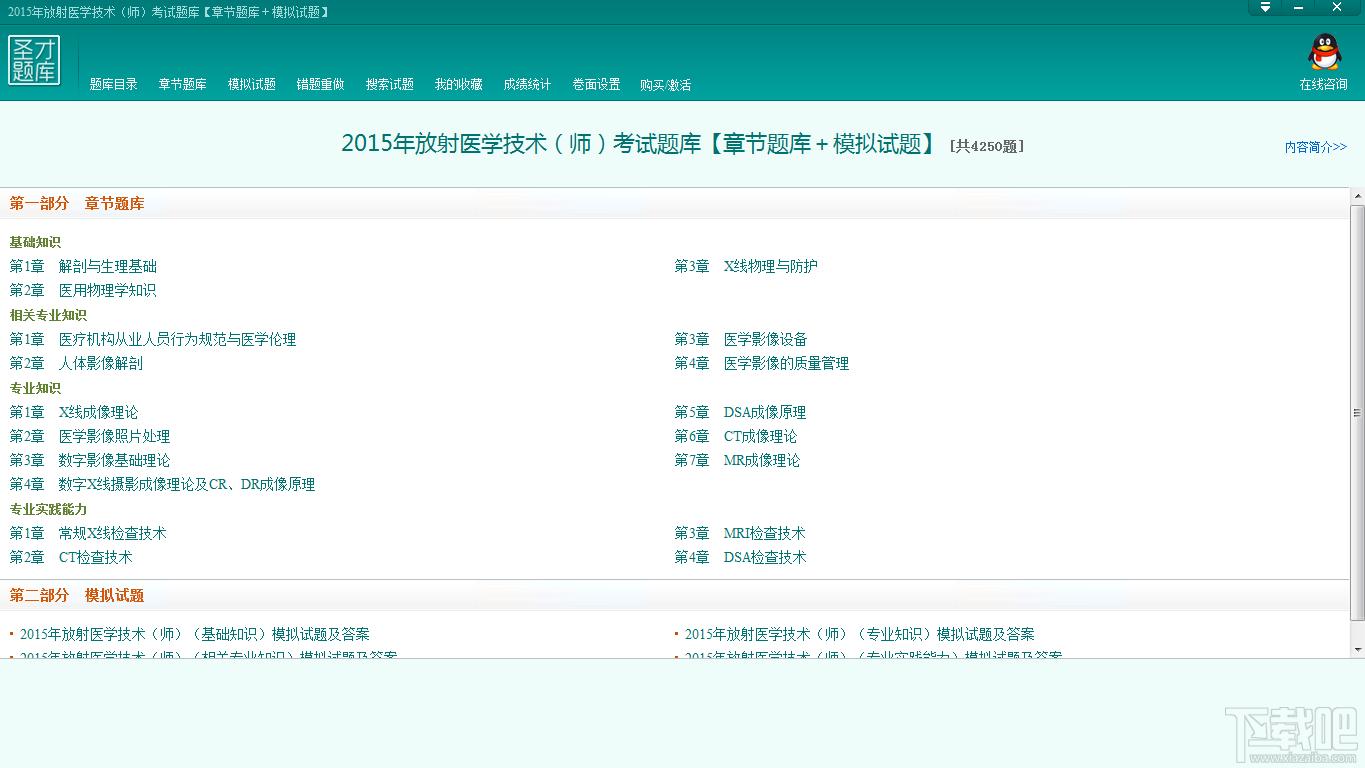 圣才2015年放射医学技术师考试题库,放射医学技术师考试题库,放射医学技术师考试,放射医学技术师