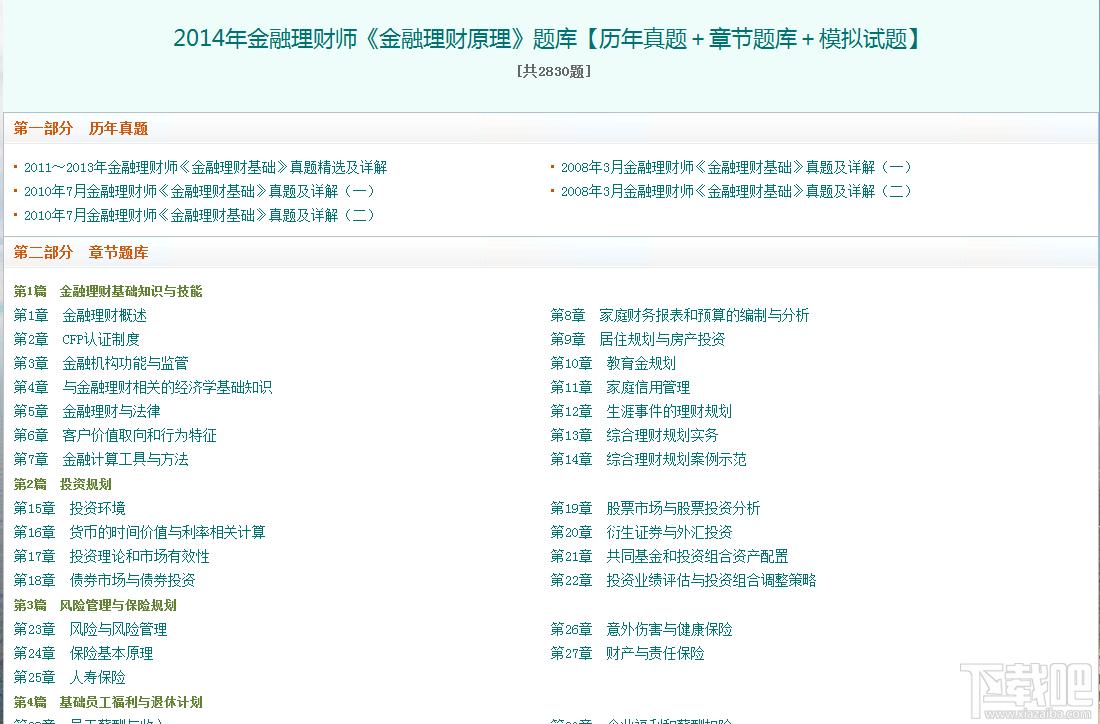 圣才2014年金融理财师《金融理财原理》题库,圣才2014年金融理财师《金融理财原理》题库下载,圣才2014年金融理财师《金融理财原理》题库官方下载