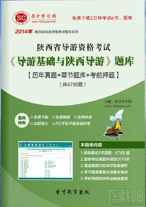 圣才2014年陕西省导游资格考试《导游基础与陕西导游》题库,陕西省导游资格考试,导游基础与陕西导游考试