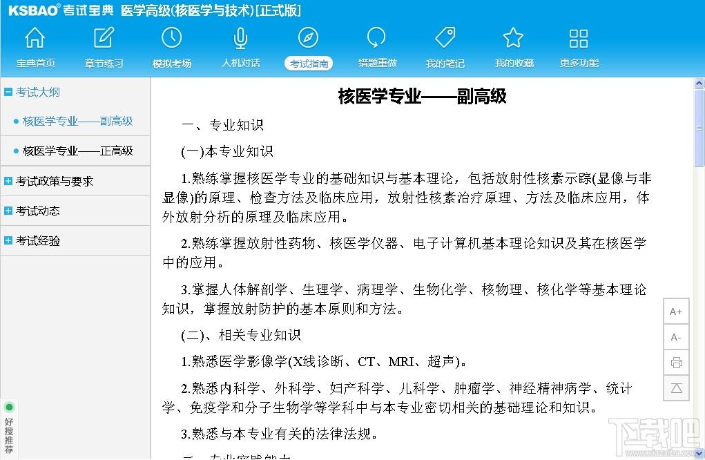 2015版医学高级职称考试宝典,2015版医学高级职称考试宝典(核医学与技术)下载,2015版医学高级职称考试宝典(核医学与技术)官方下载
