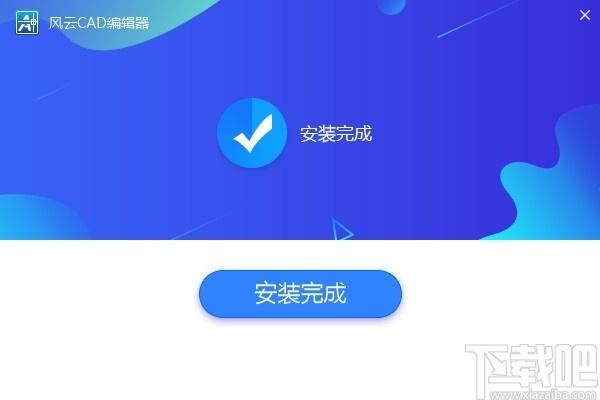 风云CAD编辑器下载,风云CAD,cad软件,cad制图,cad看图,cad工具