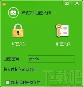 果核文件加密大师,文件加密软件,文件加密