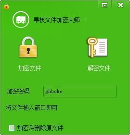 果核文件加密大师,文件加密软件,文件加密