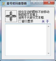 星号密码查询器,密码.