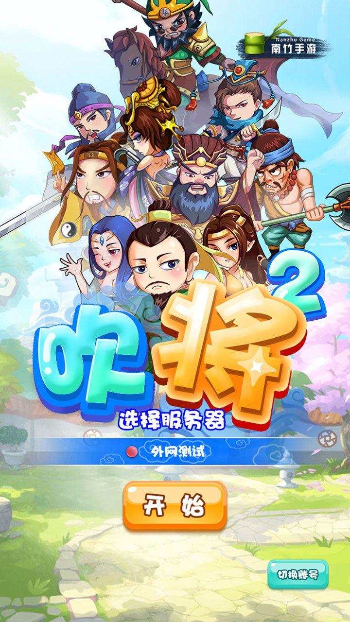 吹将2官网(暂未上线),吹将2,三国手游,卡牌手游