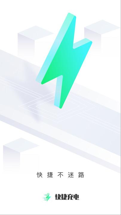 快捷充电官方版下载,快捷充电,充电桩app