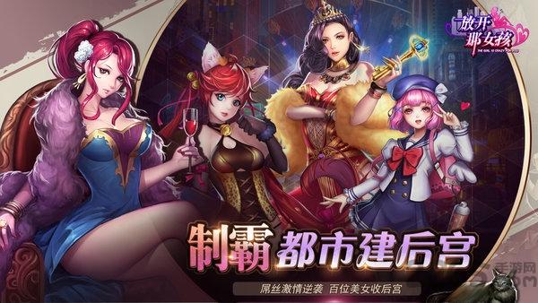 放开那女孩游戏果盘版下载,放开那女孩,美女手游,日系手游