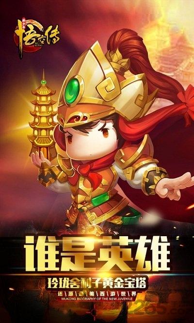 新少年悟空传手游下载,新少年悟空传,西游手游,q版手游