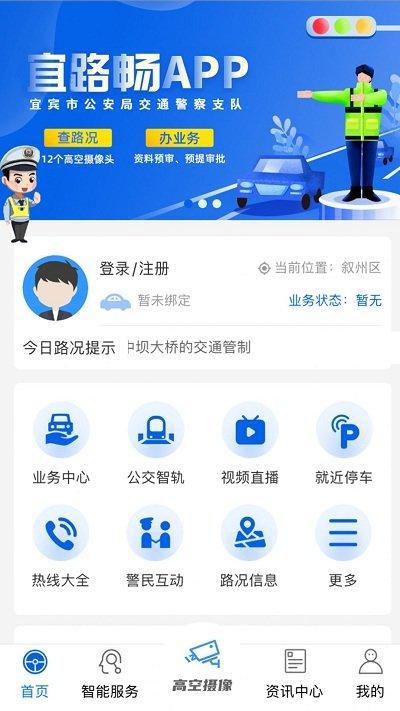 宜路畅app下载,宜路畅,出行app,宜宾app