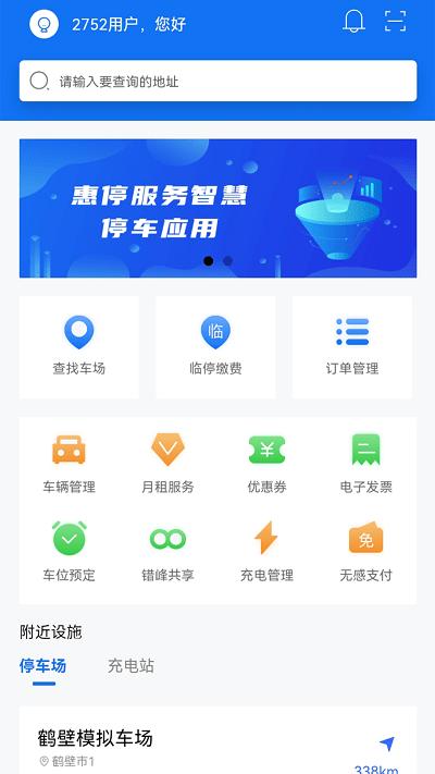 惠停服务官方版下载,惠停服务,停车服务app,智慧停车app